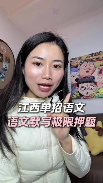 江西单招语文默写极限押题!#江西单招 #江西单招语文 #江西单招备考 #江西单招考试 #26年江西单招