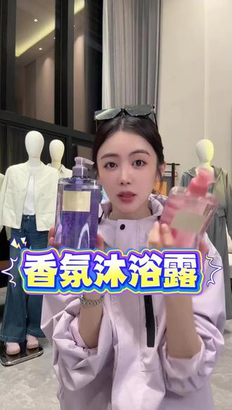 【香氛沐浴露】 #香氛沐浴露持久留香 #夏天洗护推荐 #自带体香的秘密 #学生党的沐浴露推荐 #小小101推荐 @DOU+小助手