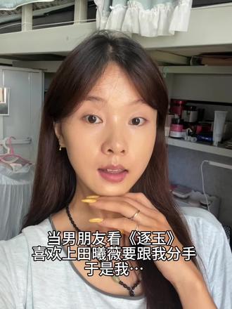 男朋友看逐玉喜欢上了田曦薇要跟我分手,于是我…#逐玉#田曦薇#爆改#分手#反差