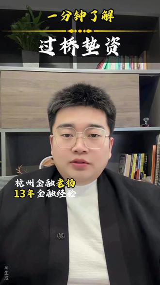 过桥垫资是什么意思?你对于杭州的过桥垫资了解多少?#过桥垫资 #杭州同城 #贷款中介