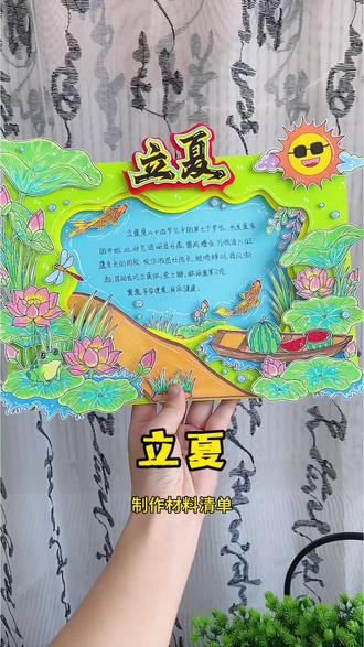 二十四节气手抄报立夏立体手抄报教程 二十四节气之立夏手抄报教程,告别春天,拥抱夏天,立体效果拉满,把西瓜和荷花画进手抄报里,抄报里藏着整个夏天的小美好!#立夏手抄报 #二十四节气手抄报 #立体手抄报 #小学生手抄报 #立夏主题手账