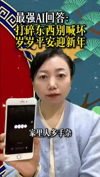 过年打碎东西怎么化解 过年打碎东西怎么化解,这样说最保险#过年打碎东西吉祥话 #过年 #习俗 #生活