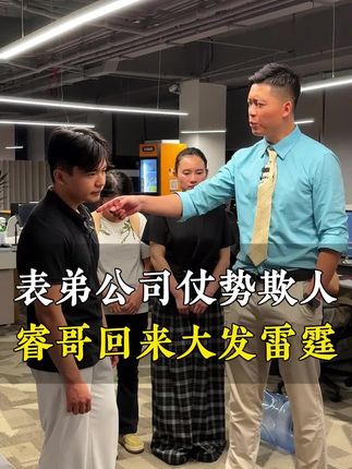 表弟公司仗势欺人,睿哥回来大发雷霆!#剧情 #正能量 #克扣员工工资 #公司日常 #睿哥正能量