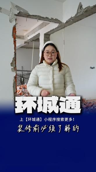 注意啦!装修前一定要了解的 #合肥垃圾清运 #装修垃圾清运 #垃圾清运平台 #装修业主必看 #环城通