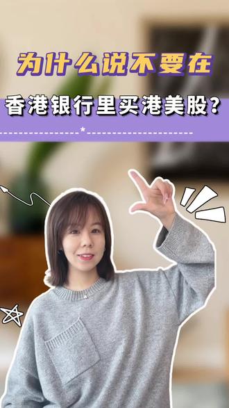 为什么说不要在香港银行里买港美股?#港卡 #港卡办理 #港卡开户 #港美股 @抖音小助手