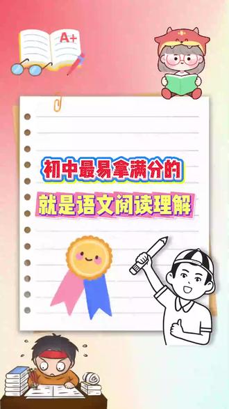 初中最容易拿满分的就是阅读理解掌握答题模板就能踩准得分点 #初中语文 #阅读理解答题技巧