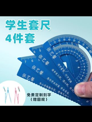【私人定制刻名】学生礼物学霸专用加厚铝合金尺子套装#好物推荐🔥 #热卖中的爆款