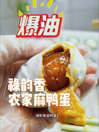 禄韵香精选农家麻鸭青皮鸭蛋红心咸香流油熟咸鸭蛋#中秋节#咸鸭蛋#麻鸭蛋 #好物推荐🔥