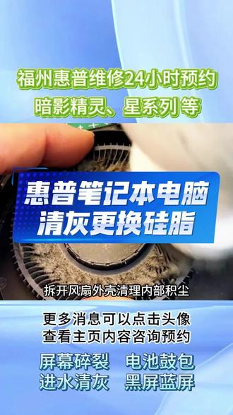 惠普笔记本电脑清灰换硅脂 电脑运行发烫卡顿 风扇声音大 需要清灰换硅脂了 福州惠普维修中心 提供电脑清灰 黑屏不开机维修 更换屏幕 主板芯片维修 内存显卡维修等服务 欢迎咨询 提前预约到店免排队 享受免费检测服务 #惠普电脑维修 #惠普笔记本维修 #福州电脑维修 #电脑清灰 #笔记本清灰