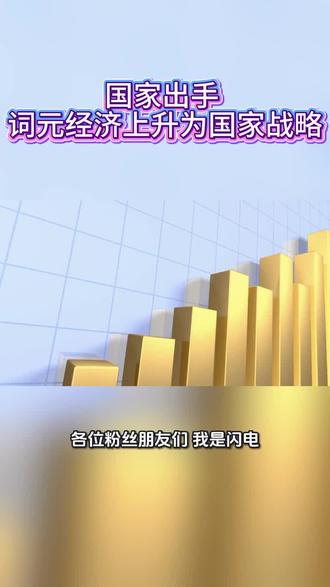 国家出手 词元经济上升为国家战略 ##热门话题 #词元 #经济命脉 #抓住经济命脉 #A股