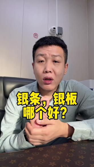 银板好?还是银条好?#海伦市 #海伦收金子 #海伦收银子 #白银暴涨 #今日白银价多少钱一克
