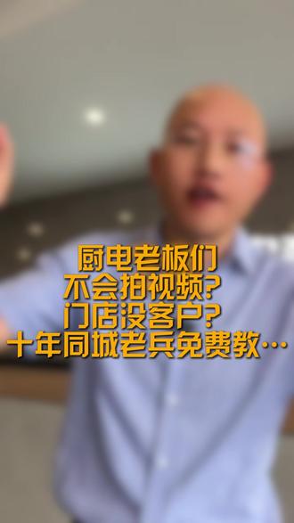 什么?欧意免费教厨电老板免费获客?#欧意厨电#厨电行业#新媒体