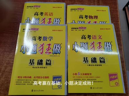 高考赢在基础,小题决定成败!这套《小题狂做》太懂孩子了,基础篇打地基,教材梳理补漏洞。每天30分钟,不搞题海战术,省时高效才是硬道理。马年备考,给孩子最好的助攻!📚
