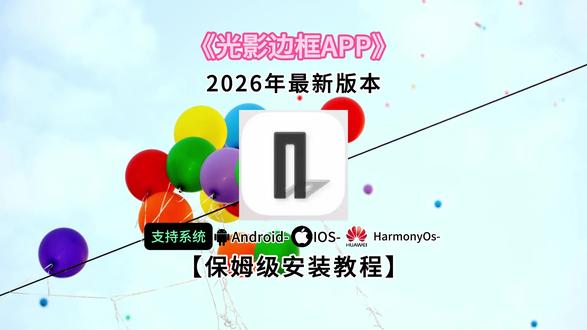 《知识宝箱》#光影边框APP #光影边框 #宝藏软件 #宝藏软件分享 #光影边框下载 光影边框APP怎么使用,光影边框APP怎么下载,光影边框APP