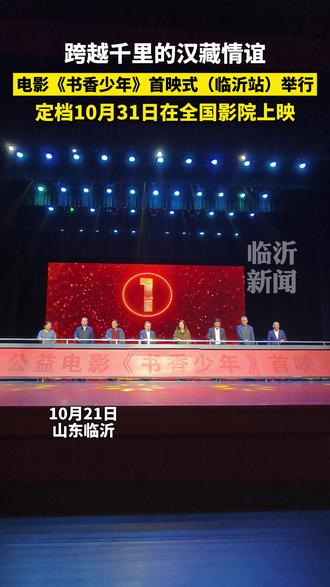 10月21日,公益电影《书香少年》首映式(临沂站)举行。这部电影取材于临沂“西部温暖”大型公益活动,以“书香计划”为线索,生动讲述了沂蒙少年与青海藏族少年“以书会友”、心灵共鸣的动人故事,是临沂首部聚焦援青工作、关爱未成年人成长的少儿题材公益电影。该影片将于10月31日登陆全国院线。#临沂
