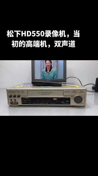 松下HD550录像机,当初的高端机,双声道,#现场实拍 #年代感 #8090后 #老物件 #一代人的回忆