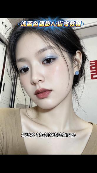 浅蓝色眼影Ai指令教程来啦 #剪映 #剪映图片设计 #浅蓝色眼影教程