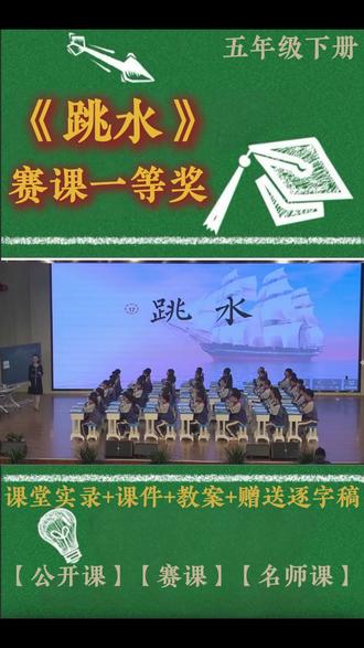 五年级下册《跳水》 五年级下册《跳水》小学语文特级教师优质公开课名师示范课新课标学习任务群赛课一等奖(含配套课件教案逐字稿)