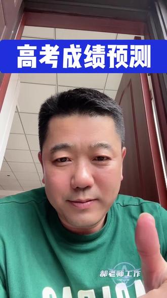 高考成绩预测方法! #高考志愿填报