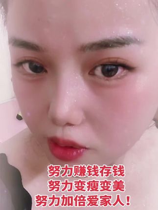 努力赚钱存钱 努力变瘦变美 努力加倍爱家人!#稳定的收入