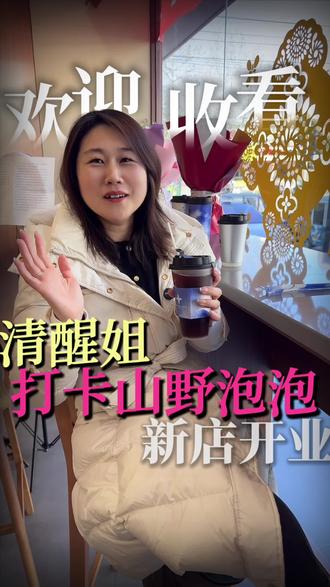 北上广深都很火🔥奶茶店,终于开在荥阳了!
一家云南风味的奶茶店~山野泡泡#奶茶店 #山野泡泡