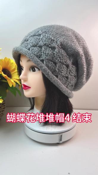 蝴蝶花堆堆帽4 结束 #手工 #手工编织零基础教学 #编织基础 #手工编织零基础教学 #手工编织帽子