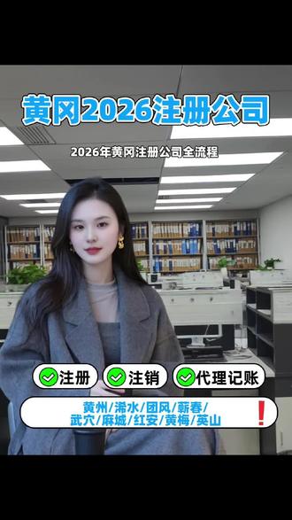 黄冈注册公司、黄冈注册营业执照、黄冈无地址注册、黄冈怎么办理营业执照、黄冈个体户、黄冈代理记账、黄冈小餐馆、黄州注册公司、黄州注册营业执照、黄州无地址注册、黄州怎么办理营业执照、黄州个体户、黄州代理记账、蕲春注册公司、蕲春注册营业执照、蕲春无地址注册、蕲春个体户、蕲春代理记账、罗田注册公司、罗田注册营业执照、罗田无地址注册、罗田个体户、罗田代理记账、浠水注册公司、浠水注册营业执照、浠水无地址注册、浠水个体户、浠水代理记账、团风注册公司、团风注册营业执照、团风无地址注册、团风个体户、团风代理记账、武穴注册公司、武穴注册营业执照、武穴无地址注册、武穴个体户、武穴代理记账;武汉代理记账。#营业执照怎么办理 #如何注册个体工商户 #黄冈注册公司 #黄冈代理记账