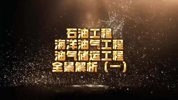 石油工程、海洋油气工程、油气储运工程类专业全景解析(一) 本期视频介绍石油工程、海洋油气工程两大业,欢迎观看、交流与咨询。