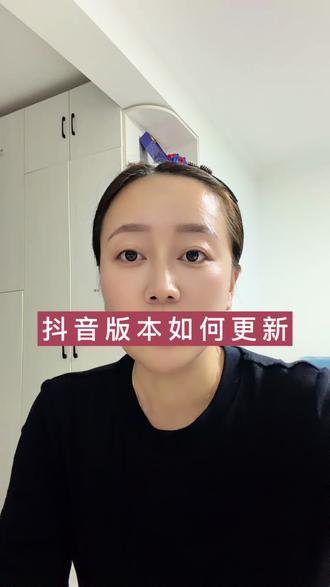 抖音版本如何更新#真实生活分享计划 #抖音功能使用技巧 #抖音学习技巧 @DOU+小助手