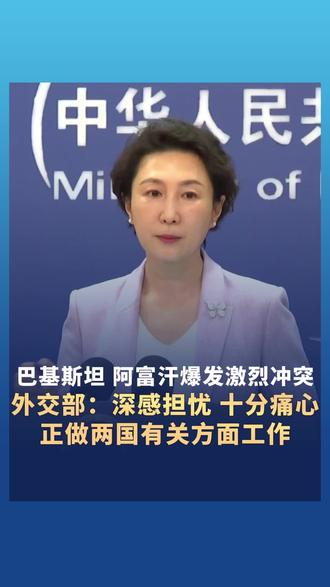 巴基斯坦和阿富汗爆发激烈冲突 外交部:深感担忧,十分痛心。正做两国有关方面工作。#要求巴阿双方确保中方人员项目机构安全