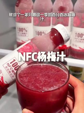 这个一年喝一季的百分百杨梅汁,一口下去就像几十颗杨梅在嘴里咔咔爆汁,好喝又过瘾!#杨梅汁#植觉百分百 #夏日饮品#好喝不贵#巨过瘾