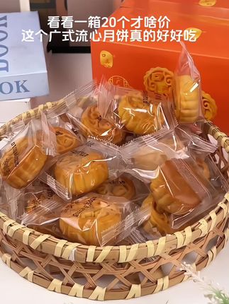 你看看一箱20个才啥价,这个广式流心月饼太好吃了,大人小孩都喜欢