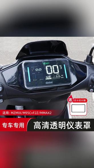 九号电动车仪表屏幕保护罩,既能防划痕,又可以防水,安装也很简单! #九号配件 #九号仪表罩 #九号