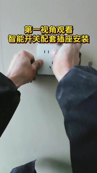 第一视角体验智能开关配套插座的安装过程 #米家智能#第一视角#安装开关插座#智能开关#全屋智能易步到位