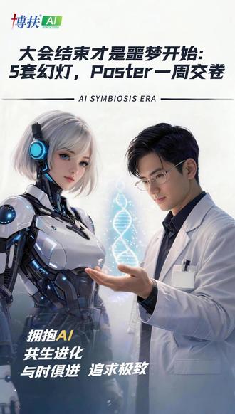 第13集【大会结束才是噩梦开始:5套幻灯,Poster一周交卷】
#博扶 #AI #医学 #Poster #幻灯 #PPT #AI解决方案