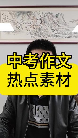 中考作文热点素材 #万唯 #万唯中考作文热点素材