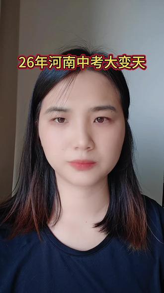 26年中考政策新规则 河南新规发布都说了什么#初三 #初三考不上高中怎么办 #中考 #河南中考 #河南中专