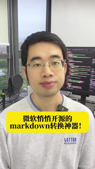 微软悄悄开源的markdown转换神器! #嵌入式 #编程 #程序员 #单片机 #stm32