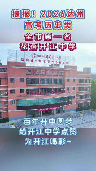 捷报!2026达州高考历史类全市第一名花落开江中学!#2026年高考 #田城开江 #四川省开江中学 #甘棠新视界