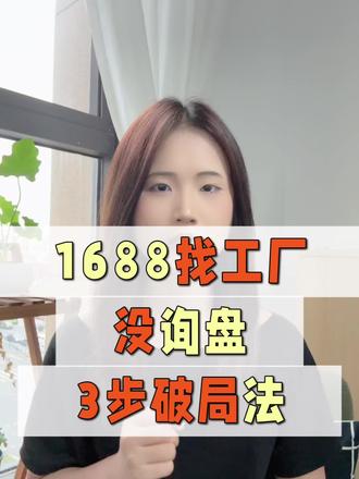 1688找工厂没询盘?3步破局法!
#1688找工厂 #1688询盘#1688流量#义乌1688代运营 #阿里巴巴代运营