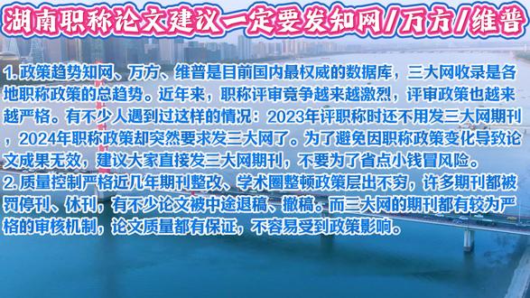 湖南职称论文建议一定要发知网/万方/维普 1. 政策趋势知网、万方、维普是目前国内最权威的数据库,三大网收录是各地职称政策的总趋势。近年来,职称评审竞争越来越激烈,评审政策也越来越严格。有不少人遇到过这样的情况:2023年评职称时还不用发三大网期刊,2024年职称政策却突然要求发三大网了。为了避免因职称政策变化导致论文成果无效,建议大家直接发三大网期刊,不要为了省点小钱冒风险。
2. 质量控制严格近几年期刊整改、学术圈整顿政策层出不穷,许多期刊都被罚停刊、休刊,有不少论文被中途退稿、撤稿。而三大网的期刊都有较为严格的审核机制,论文质量都有保证,不容易受到政策影响。
#湖南职称论文 #论文发表 #发表职称论文 #论文发表期刊