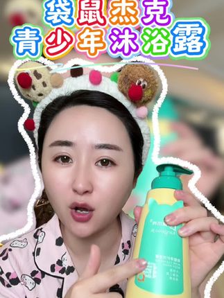 #洗护好物 #青少年成长 #袋鼠杰克 #自用好物推荐 #种草好物