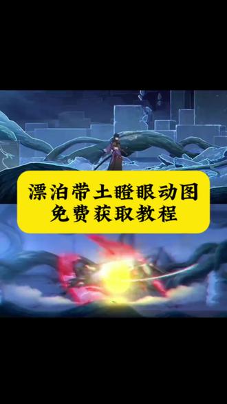 漂泊带土瞪眼动图免费获取教程来了,漂泊带土瞪眼动图gif,漂泊带土瞪眼怎么打出来,漂泊带土瞪眼动图怎么保存相册,,漂泊带土瞪眼动态壁纸,漂泊带土瞪眼动图,漂泊带土瞪眼,漂泊带土动图,漂泊带土瞪眼图片,漂泊带土瞪眼动图保存相册,漂泊带土瞪眼活动,漂泊带土瞪眼活动素材,漂泊带土瞪眼活动高清,漂泊带土眼睛拔刀,漂泊带土眼睛拔刀壁纸,漂泊带土cg动画。火影忍者漂泊带土巨眼,漂泊带土动画片段,#剪映 #漂泊带土瞪眼动图 #漂泊带土 #火影忍者手游 #火影忍者