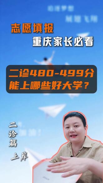 二诊480-499分能报啥?重庆公办二本+民办清单 480-499分可冲重文理、重庆二师、三峡学院,稳重人科、重城科、重外语,保底重机电、重移通。评论区留分数选科#重庆高考 #二诊480分#志愿填报#重庆二诊