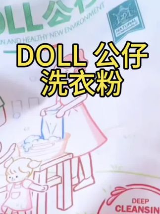 Doll 公仔洗衣粉去污能力极强 而且还不伤手#好物推荐🔥 #强烈推荐 #Doll公仔洗衣粉 #洗衣粉 #洗衣粉推荐