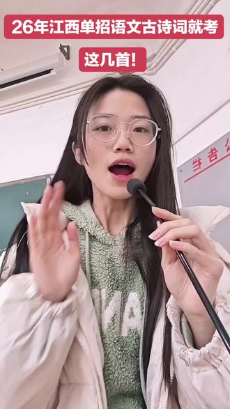 江西单招语文古诗词!#赣跃新方向#江西单招#26年江西单招#江西单招报考
