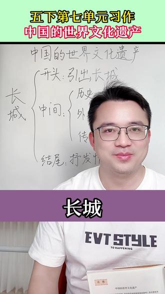 五下第七单元习作:中国的世界文化遗产,很多同学不知道如何下笔 张老师以长城为例,教你写出条理清晰,内容丰富的优秀范文。#写作 #作文