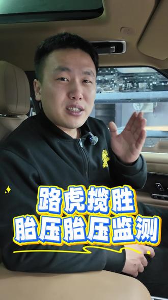 路虎揽胜胎压监测怎么用?看完这篇再也不怕胎压报警! #路虎 #揽胜 #小知识 #知识分享 #车辆常识
