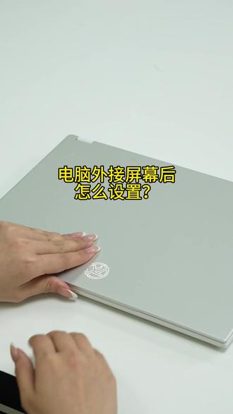 笔记本电脑外接屏幕后怎么设置? #华硕 #天选air #外接屏幕 #显示设置 #拓展屏幕