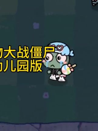 这植物大战僵尸的“幼儿园版”太可爱了吧!僵尸都萌化了🌱蹒跚学步的样子,笑到肚子疼😂 #植物大战僵尸 #萌趣时刻#抖加小助手 #解压小游戏
